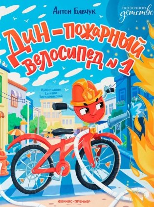 Дин - пожарный велосипед № 1 фото книги
