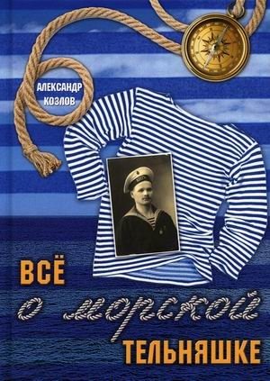 Всё о морской тельняшке фото книги