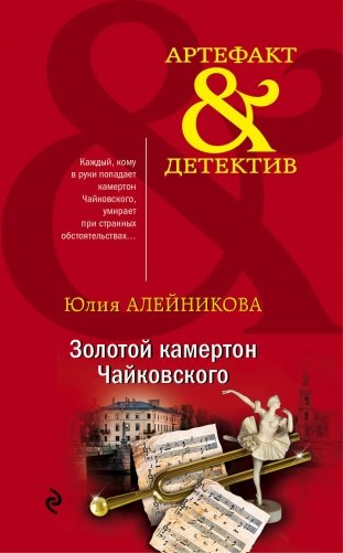 Золотой камертон Чайковского фото книги