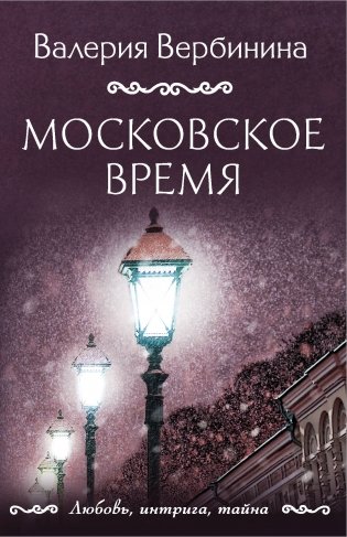Московское время фото книги