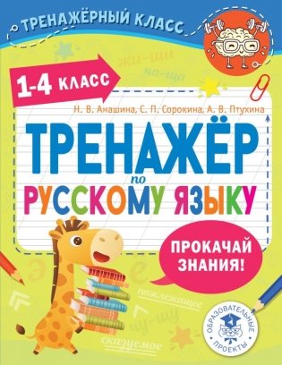 Тренажер по русскому языку. 1-4 классы фото книги