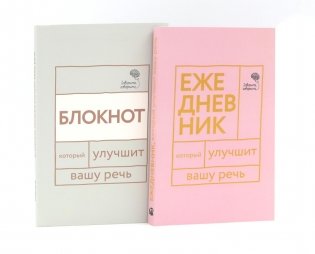 Говорите, говорите: Ежедневник и Блокнот для совершенства речи (комплект из 2-х книг) фото книги