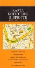 Карта Брюсселя и Брюгге фото книги