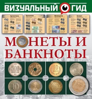 Монеты и банкноты фото книги