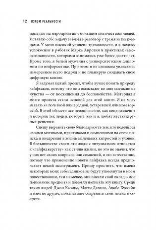 Взлом реальности. Трансформация жизни с помощью лайфхаков фото книги 13