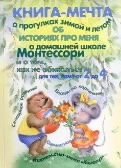 Книга-мечта о прогулках зимой и летом, о косолапом мишке, о домашней школе Монтессори (для детей 2-4 лет) фото книги