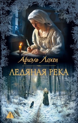 Ледяная река фото книги