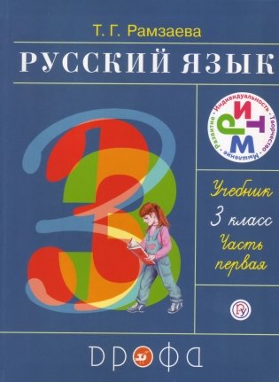Русский язык. 3 класс. Учебник. В 2-х частях. Часть 1. Ритм фото книги