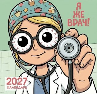 Я же врач. Календарь настенный на 2027 год (170х170 мм) фото книги