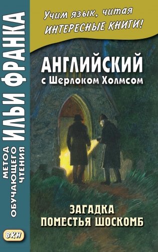 Английский с Шерлоком Холмсом. Загадка поместья Шоскомб фото книги