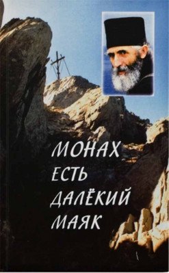 Монах - есть далекий маяк фото книги