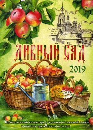 Дивный сад. Православный календарь на 2019 год. С чтением на каждый день в помощь трудящимся на земле фото книги