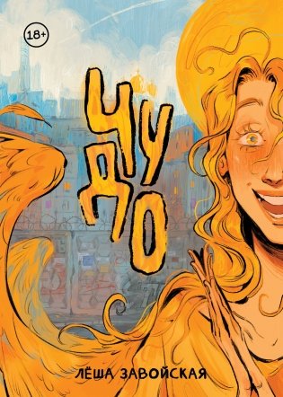 Чудо. Приключения ангела в Екатеринбурге фото книги