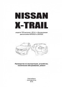 Nissan X-Trail T32 с 2014 года с бензиновыми двигателями MR20DD (2,0), QR25DE (2,5). Ремонт. Техническое обслуживание. Эксплуатация фото книги 9