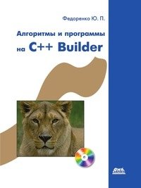 Алгоритмы и программы на C++ Builder фото книги