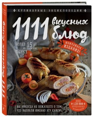 1111 вкусных блюд фото книги