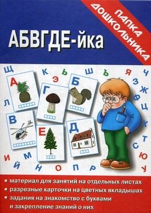 Игра "АБВГДЕ-йка" фото книги