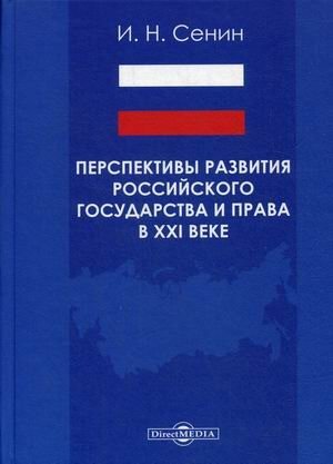 Перспективы развития российского государства и права в XXI веке фото книги