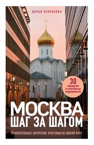 Москва шаг за шагом. Увлекательные авторские прогулки на любой вкус фото книги