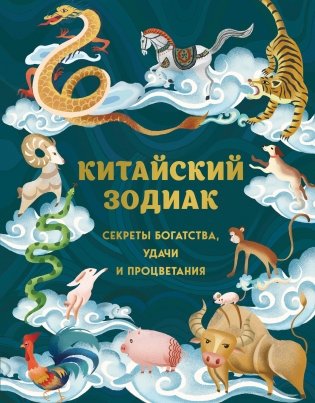 Китайский зодиак. Секреты богатства, удачи и процветания фото книги