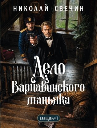 Дело Варнавинского маньяка (Сыщик Российской империи, #6) фото книги