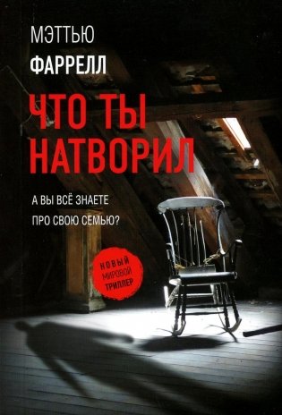 Что ты натворил. Роман фото книги