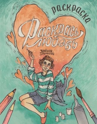 Зелёная лампочка. Раскрась любовь фото книги