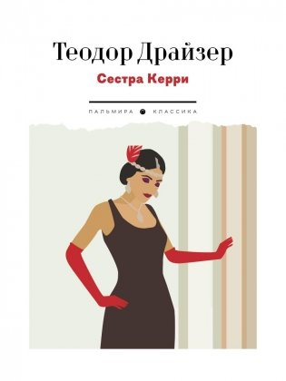 Сестра Керри: роман фото книги