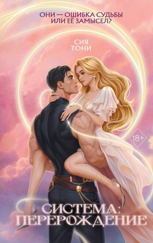 Система: Перерождение фото книги