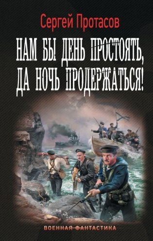 Нам бы день простоять, да ночь продержаться! фото книги