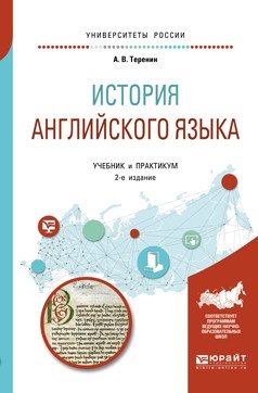 История английского языка. Учебник и практикум для вузов фото книги