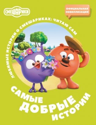 Смешарики. Самые добрые истории фото книги