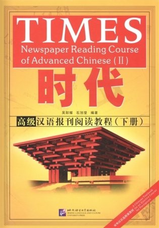 Times: Newspaper Reading Course of Advanced Chinese. Volume 2 фото книги