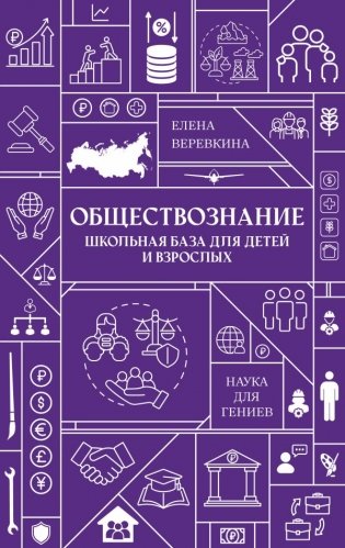 Обществознание. Школьная база для детей и взрослых фото книги