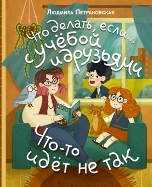 Что делать, если… с учебой или друзьями что-то идет не так? фото книги