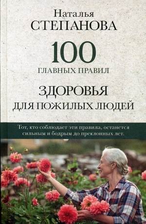 100 главных правил здоровья для пожилых людей фото книги