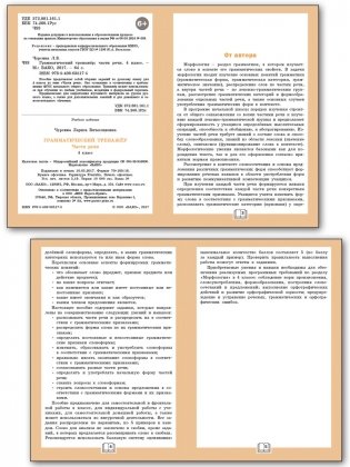 Грамматический тренажёр. Части речи. 4 класс. ФГОС фото книги 2
