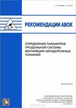Рекомендации АВОК. Определение параметров продольной системы вентиляции автодорожных тоннелей фото книги