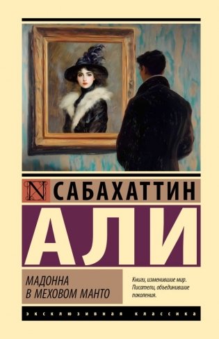Мадонна в меховом манто фото книги