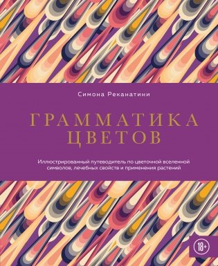 Грамматика цветов. Иллюстрированный путеводитель по цветочной вселенной символов, лечебных свойств и применения растений фото книги