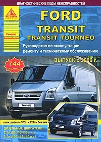 Ford Transit / Transit Tourneo. Выпуск с 2006 г. Руководство по эксплуатации, ремонту и техническому обслуживанию фото книги