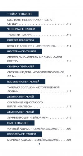 Таро культовых героев (78 карт и руководство к колоде) фото книги 14