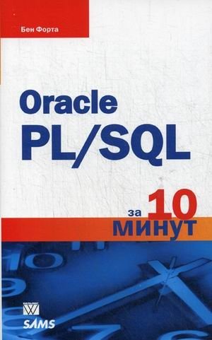 Oracle PL/SQL за 10 минут фото книги