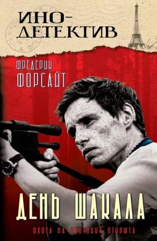 День Шакала фото книги