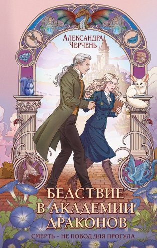 Бедствие в академии драконов фото книги