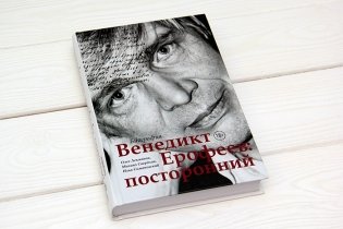Венедикт Ерофеев: посторонний фото книги 2