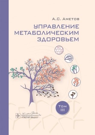 Управление метаболическим здоровьем. В 3-х т.: Т. 3 фото книги