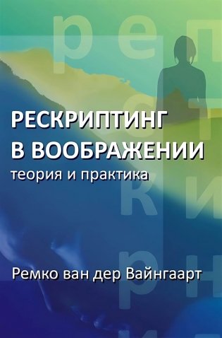 Рескриптинг в воображении: теория и практика фото книги