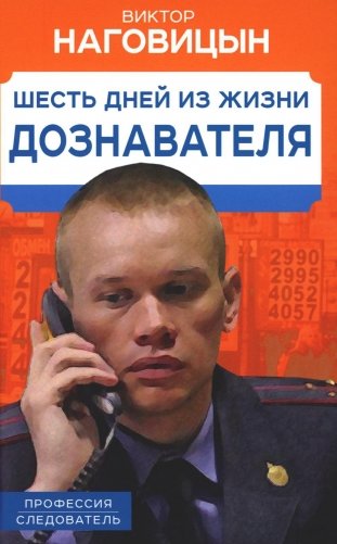 Шесть дней из жизни дознавателя фото книги
