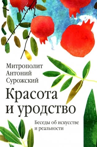 Красота и уродство: Беседы об искусстве и реальности фото книги